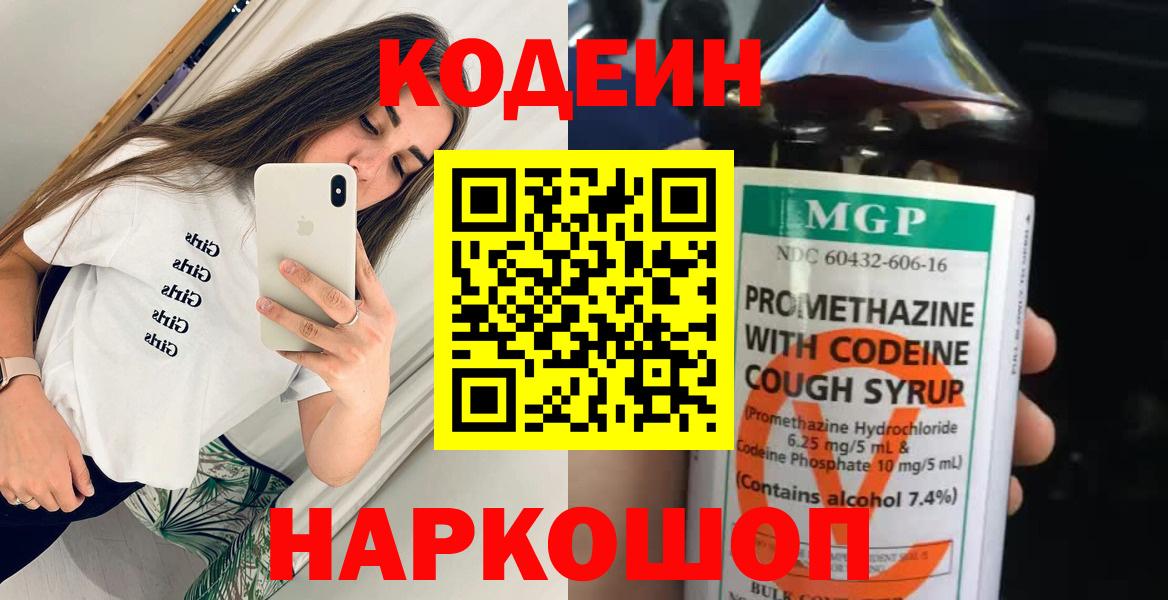 Кодеин напиток Lean (лин)  Кодеиновый сироп Lean Purple Drank  Вход с VPN  Тверь 